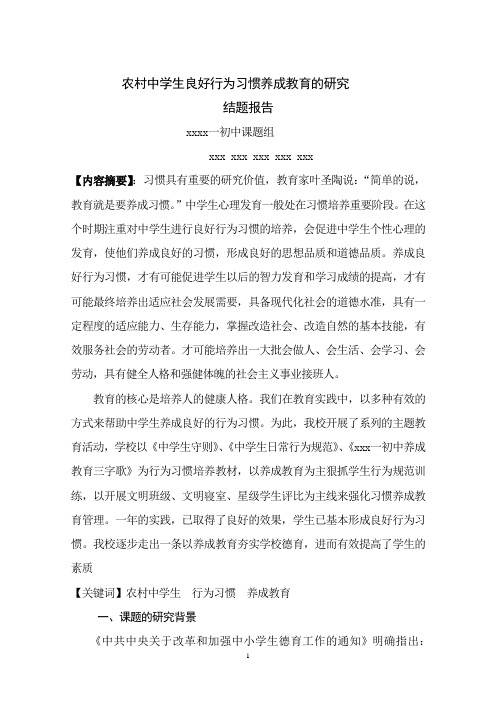 农村中学生良好行为习惯养成教育的研究 结题报告