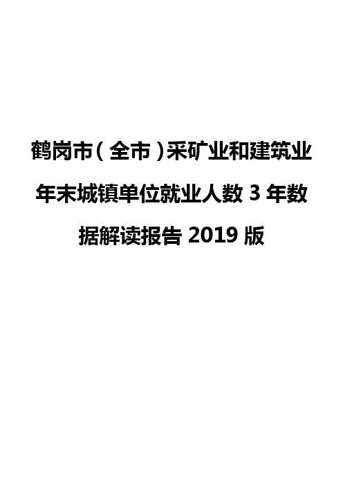 鹤岗市(全市)采矿业和建筑业年末城镇单位就业人数3年数据解读报告2019版