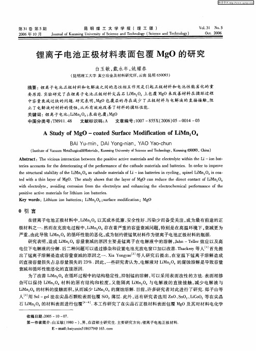 锂离子电池正极材料表面包覆MgO的研究