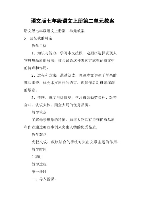 语文版七年级语文上册第二单元教案