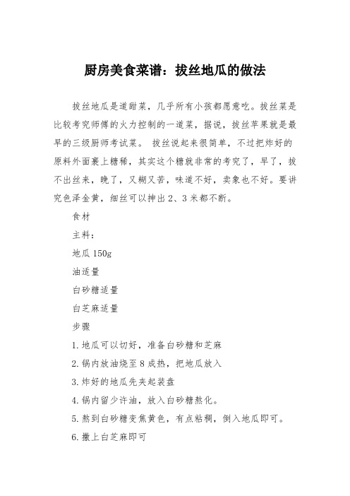 厨房美食菜谱：拔丝地瓜的做法