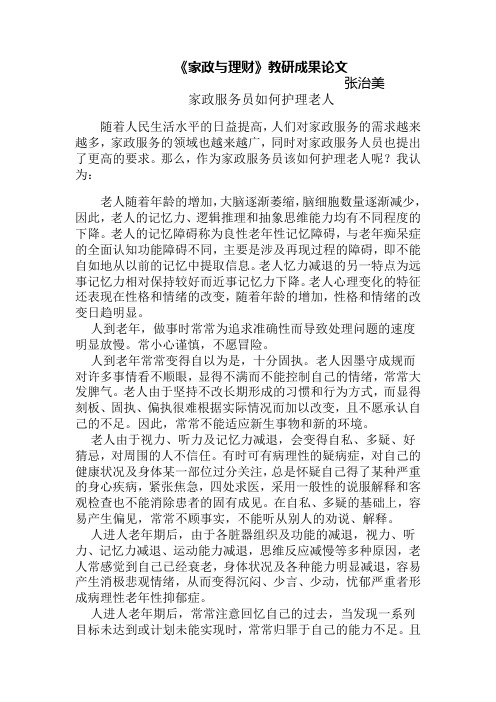 家政服务员如何护理老人