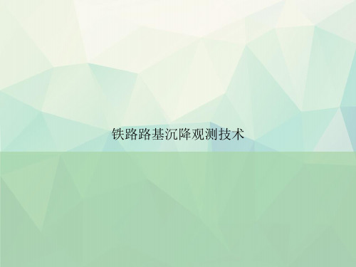 铁路路基沉降观测技术讲课文档