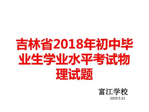 吉林省2018年中考物理试卷
