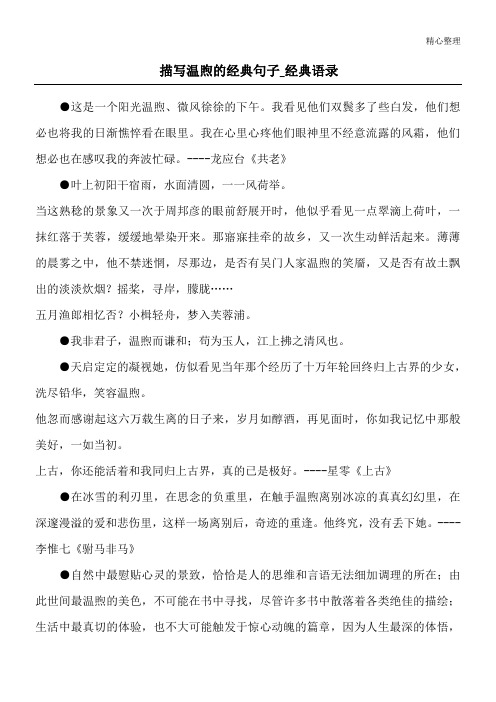 描写温煦的经典句子_经典语录