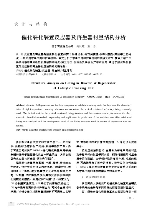 催化裂化装置反应器及再生器衬里结构分析