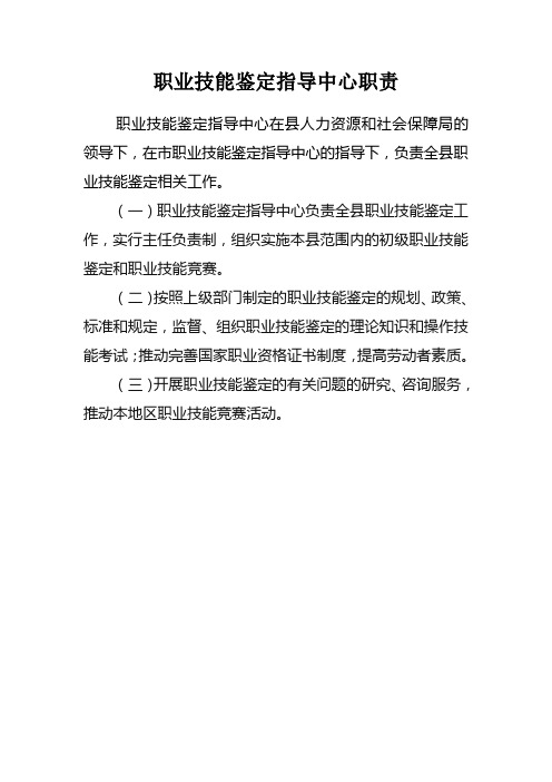 职业技能鉴定指导中心职责