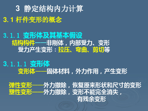 3静定结构内力计算课件