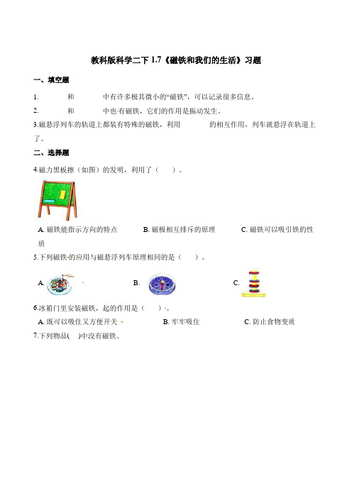 二年级下册科学一课一练 - 1.7《磁铁和我们的生活》习题   教科版(含解析)