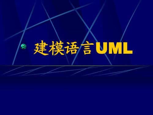 UML概述