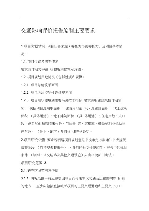 交通影响评价报告编制要求