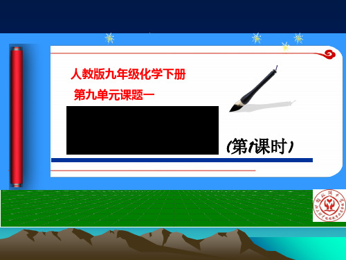 人教版初中化学九年级下册 课题1 溶液的形成 第1课时课件(21张PPT)