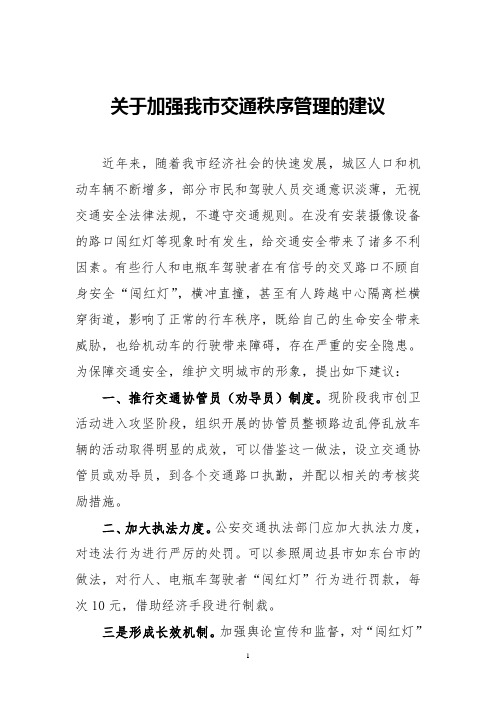 政协提案《关于加强我市交通秩序管理的建议》