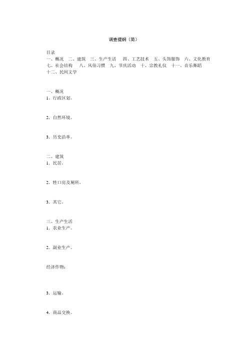 民俗调查提纲(简)