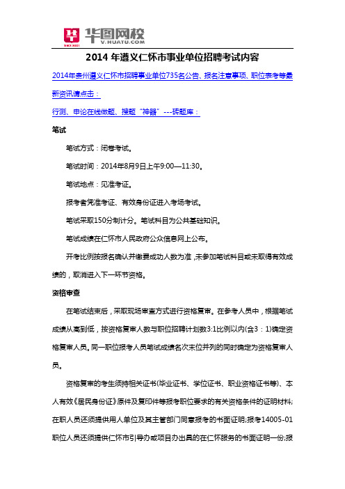 2014年遵义仁怀市事业单位招聘考试内容