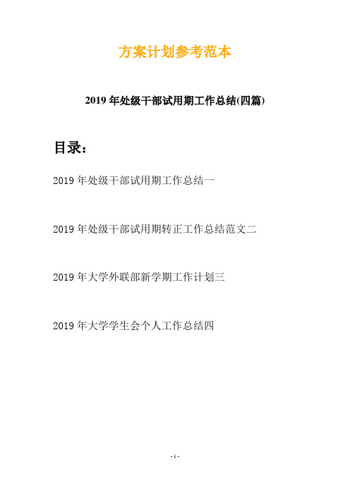 2019年处级干部试用期工作总结(四篇)