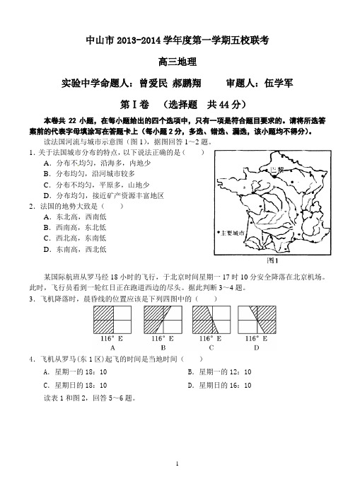 中山市2013-2014学年度第一学期五校联考--地理