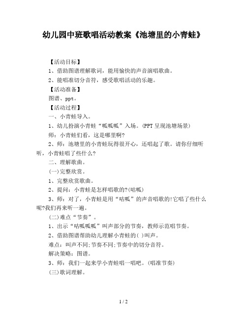 幼儿园中班歌唱活动教案《池塘里的小青蛙》