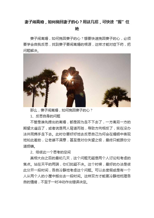 妻子闹离婚，如何挽回妻子的心？用这几招，可快速“握”住她