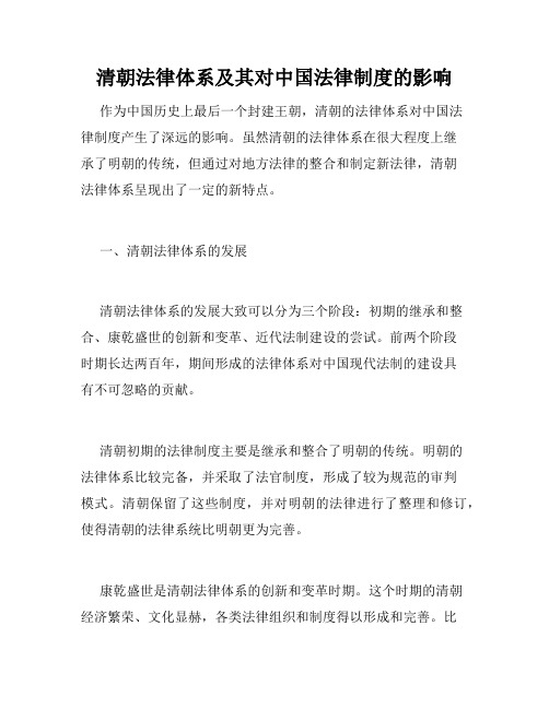 清朝法律体系及其对中国法律制度的影响