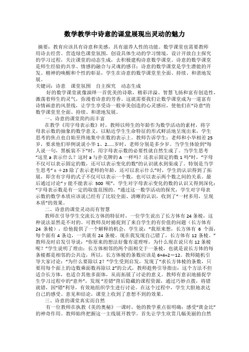 数学教学中诗意的课堂展现出灵动的魅力