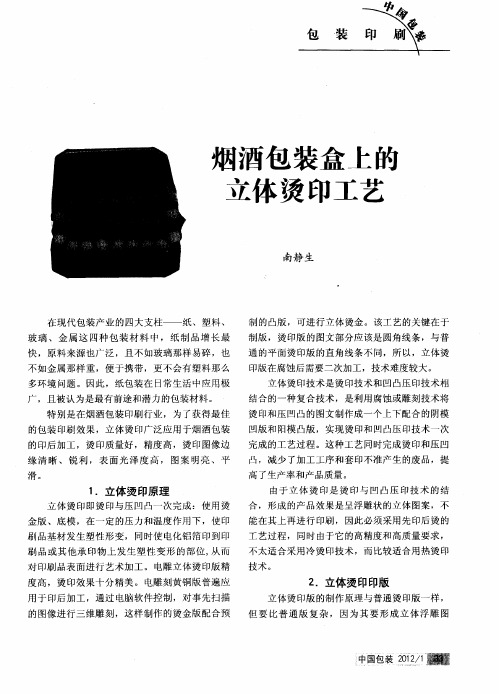 烟酒包装盒上的立体烫印工艺