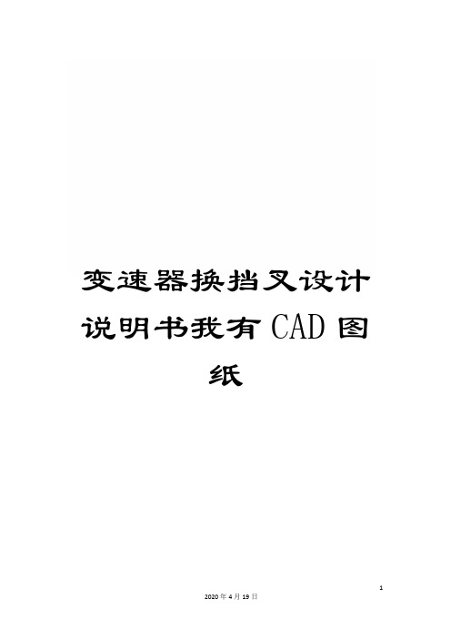 变速器换挡叉设计说明书我有CAD图纸