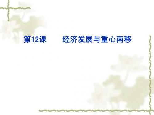 经济发展和重心南移(初一历史课件)