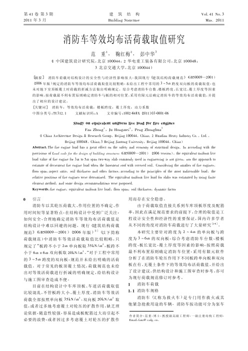 消防车等效均布活荷载取值研究