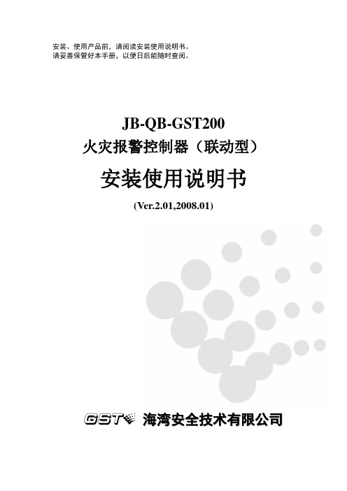 GST200火灾报警控制器(联动型)安装使用说明书