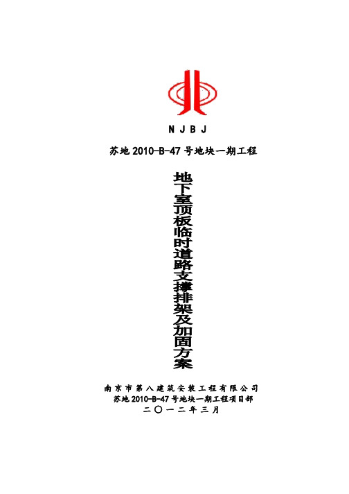 地下室顶板施工荷载补强方案2010