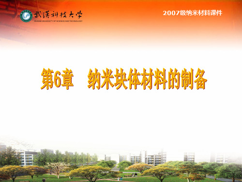 第6章++纳米块体材料的制备