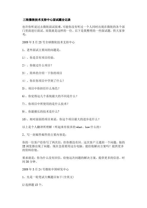 三轮微软技术支持中心面试题全记录