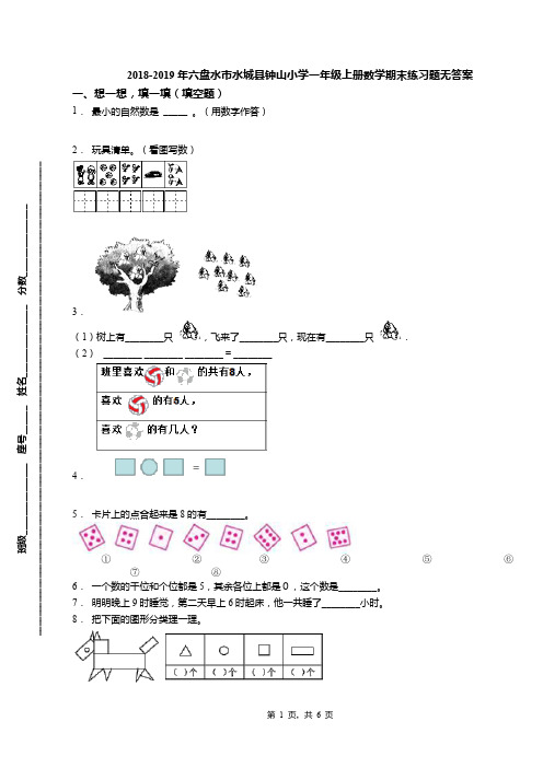2018-2019年六盘水市水城县钟山小学一年级上册数学期末练习题无答案