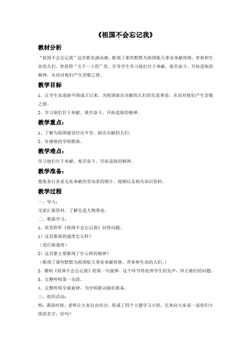 《祖国不会忘记我》教案