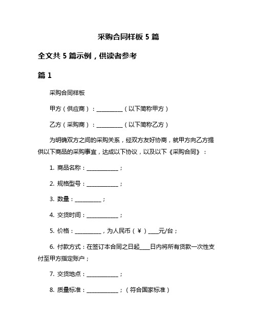 采购合同样板5篇