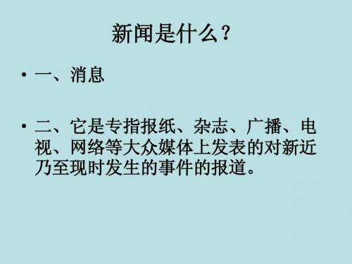 新闻是什么