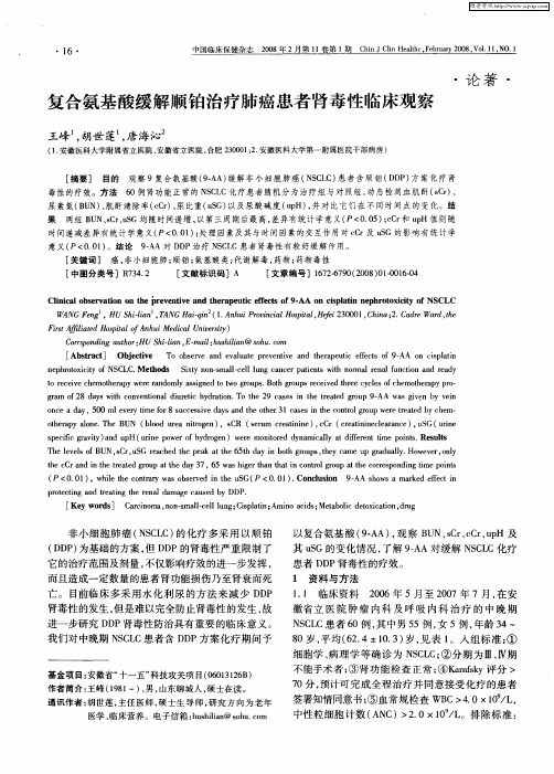 复合氨基酸缓解顺铂治疗肺癌患者肾毒性临床观察