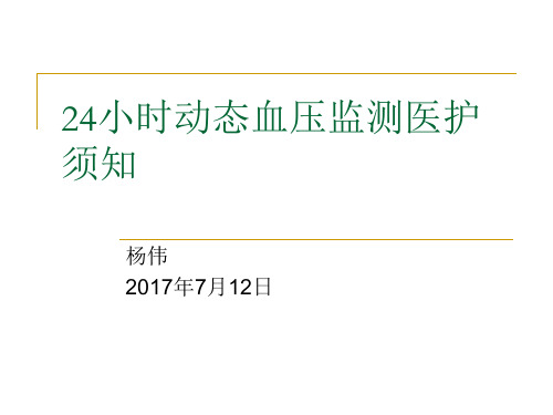 动态血压监测医护须知