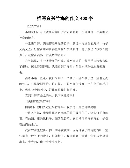 描写宜兴竹海的作文400字