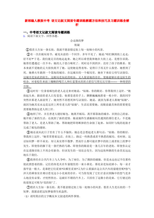 新部编人教版中考 语文记叙文阅读专题训练解题方法和技巧及习题训练含解析