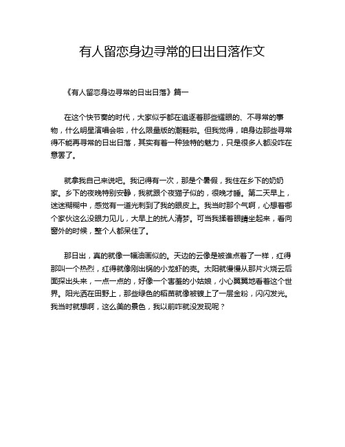 有人留恋身边寻常的日出日落作文