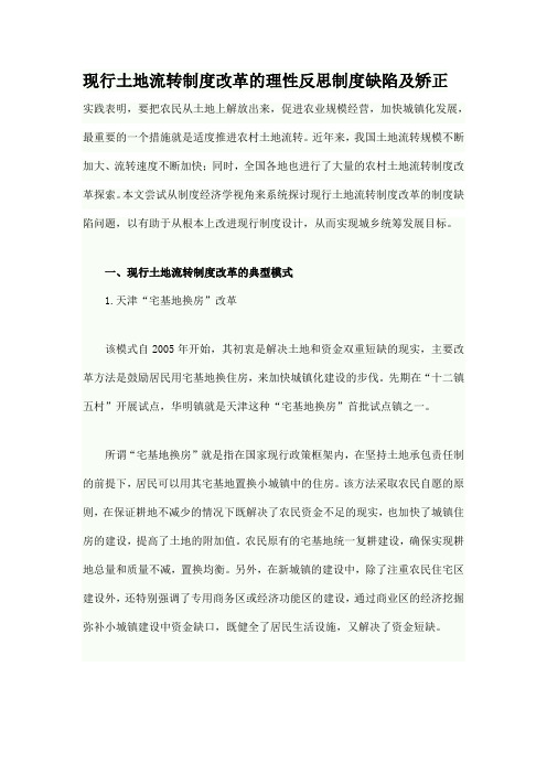现行土地流转制度改革的理性反思制度缺陷及矫正
