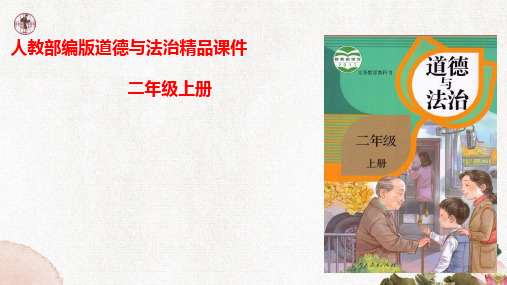 部编版小学二年级道德与法治上册6 班级生活有规则课件