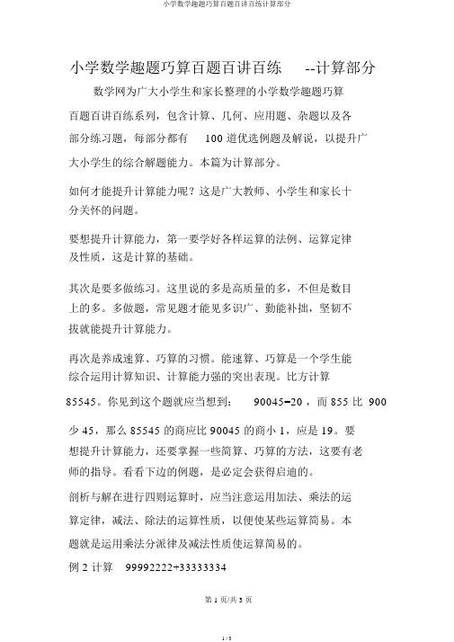 小学数学趣题巧算百题百讲百练计算部分