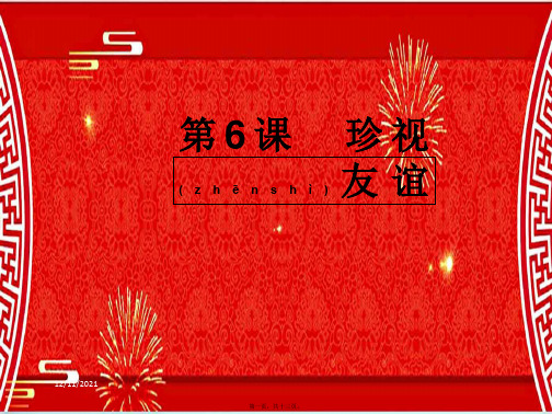 七年级道德与法治 第2单元 让我们真情互动 第6课 珍视友谊 第1框 感受友谊