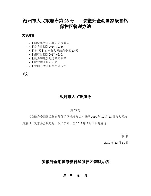 池州市人民政府令第23号——安徽升金湖国家级自然保护区管理办法