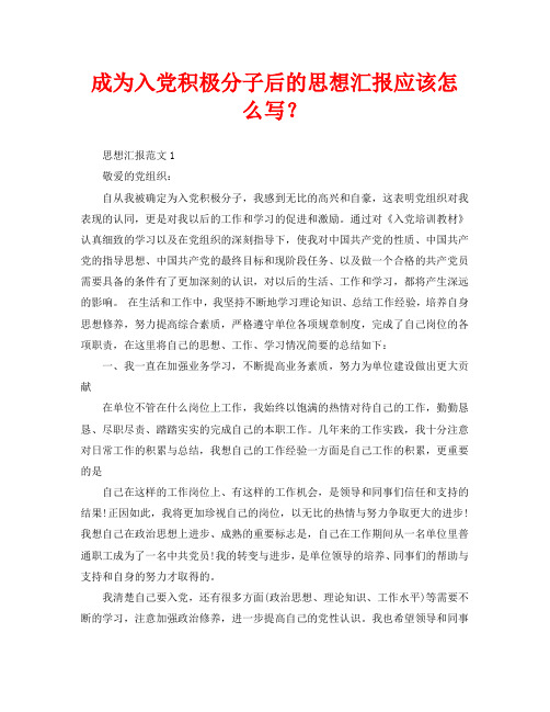 成为入党积极分子后的思想汇报应该怎么写？