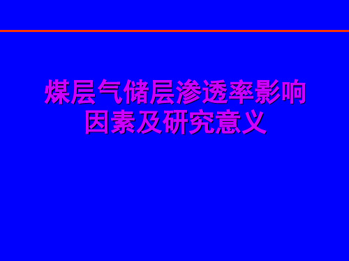 煤层气储层渗透率影响因素及研究意义