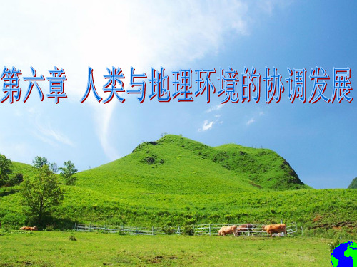 人教版高中地理必修二第六章第一节人地关系思想的演变 课件 (共55张PPT)